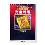 土井泰昭の麻雀完全牌理／土井泰昭