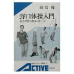 野口体操入門／羽鳥操