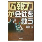 広報力が会社を救う／萩原誠