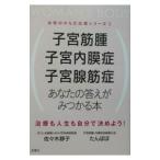 Yahoo! Yahoo!ショッピング(ヤフー ショッピング)子宮筋腫 子宮内膜症 子宮腺筋症／子宮筋腫・内膜症体験者の会たんぽぽ