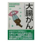 大腸がん／西尾剛毅