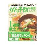 Yahoo! Yahoo!ショッピング(ヤフー ショッピング)ＮＨＫためしてガッテンがん予防の健康レシピ／今泉久美