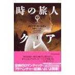 時の旅人クレア 1／ダイアナ・ガバルドン