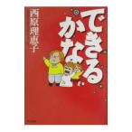 できるかな／西原理恵子