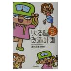 「太る脳」改造計画／浅野次義