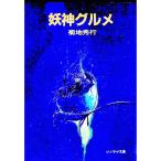 . бог гурман | Kikuchi Hideyuki 