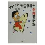 Yahoo! Yahoo!ショッピング(ヤフー ショッピング)中年ドクター宇宙飛行士受験奮戦記／白崎修一