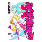 新・天地無用！魎皇鬼 4／奥田ひとし