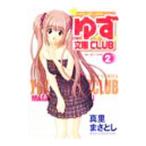 ゆず文庫club 2 商品比較サイトのこんぱれっと