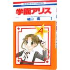 学園アリス 1／樋口橘