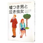 嘘つき男と泣き虫女／アラン・ピーズ／バーバラ・ピーズ