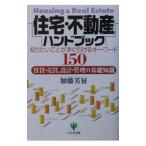 住宅・不動産ハンドブック／加藤芳征