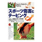 Yahoo! Yahoo!ショッピング(ヤフー ショッピング)スポーツ傷害とテーピング／増田雄一【監修】