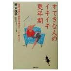 すてきな人のイキイキ更年期／野末悦子