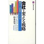会社を変える戦略／山本真司（会社経営）