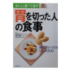 胃を切った人の食事／主婦の友社