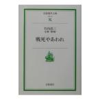 戦死やあわれ／小林察