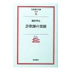 詐欺師の楽園／種村季弘