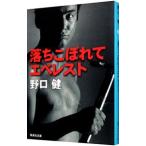 落ちこぼれてエベレスト／野口健