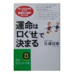 運命は「口ぐせ」で決まる／佐藤富雄