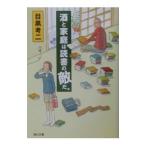 Yahoo! Yahoo!ショッピング(ヤフー ショッピング)酒と家庭は読書の敵だ。／目黒考二