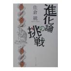進化論の挑戦／佐倉統