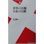世界の汚職日本の汚職／石井陽一
