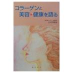 コラーゲンと美容・健康を語る／白井邦郎