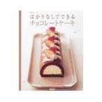 Yahoo! Yahoo!ショッピング(ヤフー ショッピング)はかりなしでできるチョコレートケーキ／エミーズ