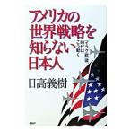 アメリカの世界戦略を知らない日本人／日高義樹