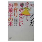 Yahoo! Yahoo!ショッピング(ヤフー ショッピング)マンガやさしい手作りお菓子の本／奥田浩美