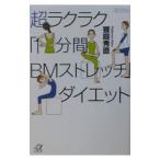 Yahoo! Yahoo!ショッピング(ヤフー ショッピング)超ラクラク「１分間ＢＭストレッチ」ダイエット／饗庭秀直