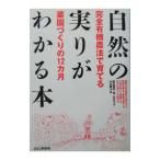 自然の実りがわかる本／中村顕治
