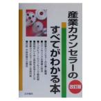 Yahoo! Yahoo!ショッピング(ヤフー ショッピング)産業カウンセラーのすべてがわかる本 【改訂版】／法学書院