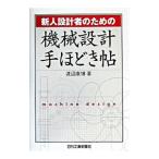 新人設計者のための機械設計手ほどき帖／渡辺康博
