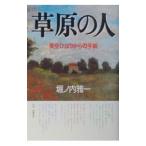 草原の人−美空ひばりからの手紙−／堀ノ内雅一