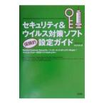 セキュリティ＆ウイルス対策ソフト「保険的」設定ガイド／エ・ビスコム・テック・ラボ