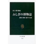 ふしぎの博物誌／河合雅雄