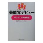 芸能界デビュー、はじめての実践知識／芸能界ウォッチング班
