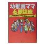 幼稚園ママ必勝講座／Ｃｏｍｏ「幼稚園ママ１００人委員会」