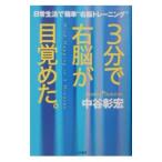 Yahoo! Yahoo!ショッピング(ヤフー ショッピング)３分で右脳が目覚めた。／中谷彰宏