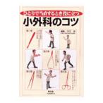 Yahoo! Yahoo!ショッピング(ヤフー ショッピング)ひとりで当直するとき役に立つ小外科のコツ／平出敦
