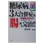 Yahoo! Yahoo!ショッピング(ヤフー ショッピング)糖尿病、３大合併症も「腸」から完治！！／河木成一