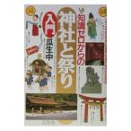 知識ゼロからの神社と祭り入門／瓜生中