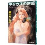テセウスの誘惑／藤本ひとみ