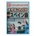 まずはこれだけスペイン語／ラファエル・ルイス