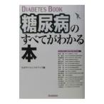 糖尿病のすべてがわかる本／矢沢サイエンス・オフィス