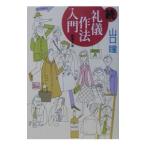 続 礼儀作法入門／山口瞳