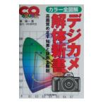 デジカメ解体新書／東陽一