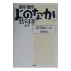 数学脳をつくる／藤原和博